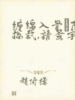 缠绵入骨·隐婚总裁,请签字