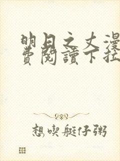 明日之丈漫画免费阅读下拉式漫画