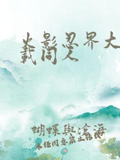 火影忍界大战下载同人