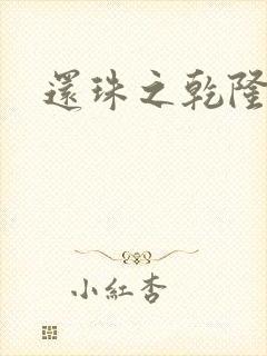 还珠之乾隆通宝