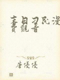 末日刁民漫画免费观看