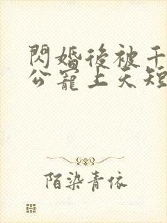 闪婚后被千亿老公宠上天短剧在线