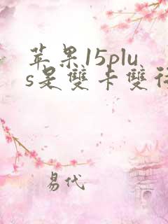 苹果15plus是双卡双待吗