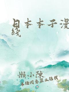 日本本子漫画在线