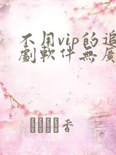 不用vip的追剧软件无广告