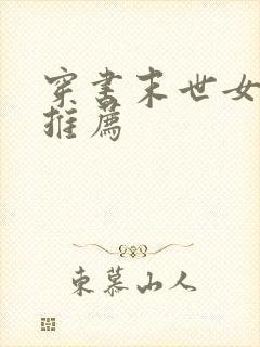 穿书末世女配文推荐