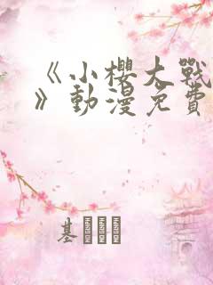 《小樱大战鸣人》动漫免费观看