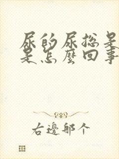 尿的尿总是发黄是怎么回事