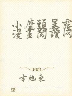 小魔头暴露啦 漫画阅读网站