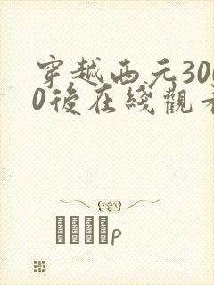 穿越西元3000后在线观看免费漫画