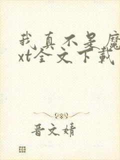 我真不是魔神txt全文下载