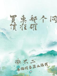 买车哪个网站报价准确