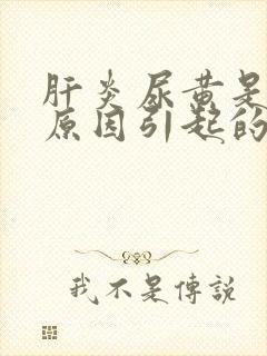 肝炎尿黄是什么原因引起的