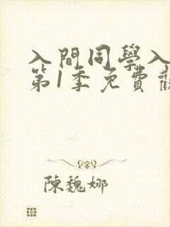 入间同学入魔了第1季免费观看全集动漫