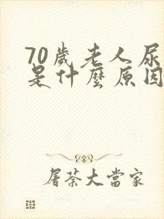 70岁老人尿黄是什么原因