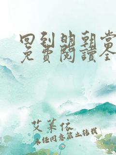 回到明朝当暴君免费阅读全文