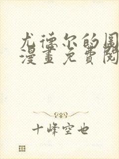 尤德尔的图书馆漫画免费阅读最新