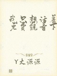 我只想活着漫画免费观看下拉式漫画最新章节