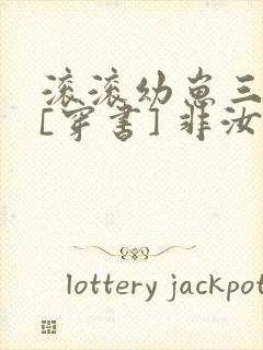 滚滚幼崽三岁半[穿书] 非汝