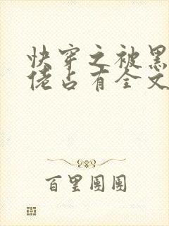 快穿之被黑化大佬占有全文免费阅读