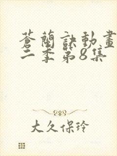 苍兰诀动画版第二季第8集