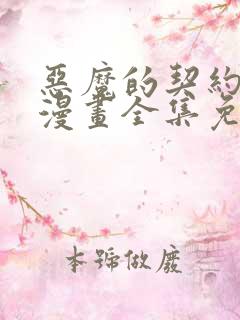 恶魔的契约家人漫画全集免费观看