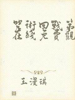 咒术回战第二季在线免费观看