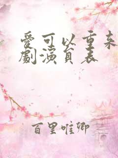 爱可以重来电视剧演员表