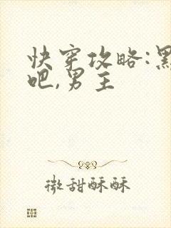 快穿攻略:黑化吧,男主