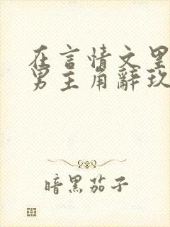 在言情文里撩直男主角辞玖