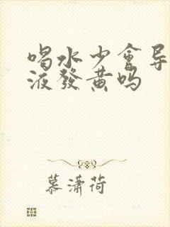 喝水少会导致尿液发黄吗