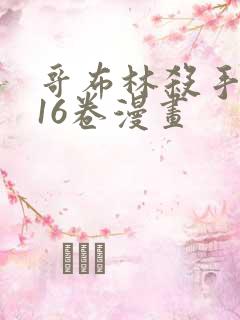 哥布林杀手1～16卷漫画