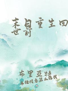 末日重生回到末世前