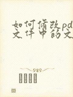 如何修改pdf文件中的文字