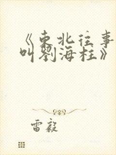 《东北往事:我叫刘海柱》