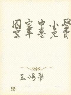 国家中小学智慧云平台免费网课