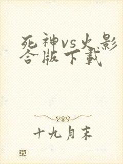 死神vs火影整合版下载