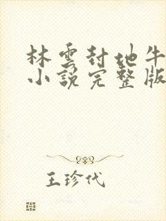 林云封地牛背山小说完整版