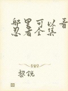 哪里可以看火影忍者全集