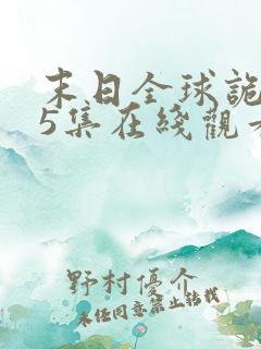 末日全球诡异第5集在线观看动态漫