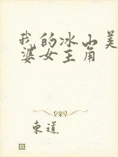 我的冰山美女老婆女主角