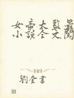 女帝太监最风流小说全文阅读免费