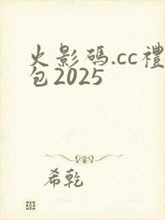 火影码.cc礼包2025