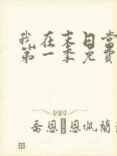 我在末日当僵尸第一季免费观看