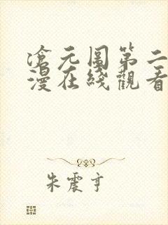 沧元图第二季动漫在线观看高清