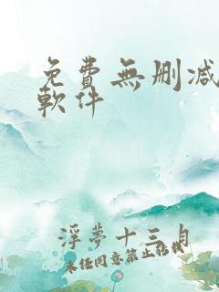 免费无删减韩漫软件