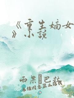《重生嫡女毒后》小说