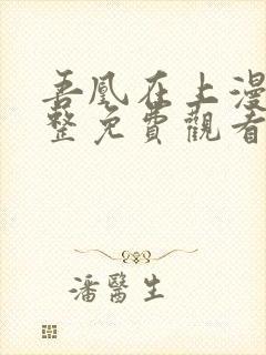 吾凰在上漫画完整免费观看