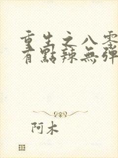 重生之八零媳妇有点辣无弹窗阅读