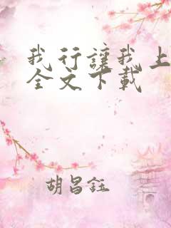 我行让我上免费全文下载